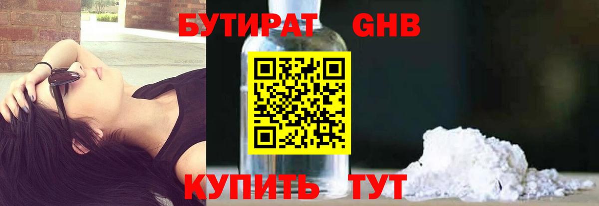 Бутират GHB Серов