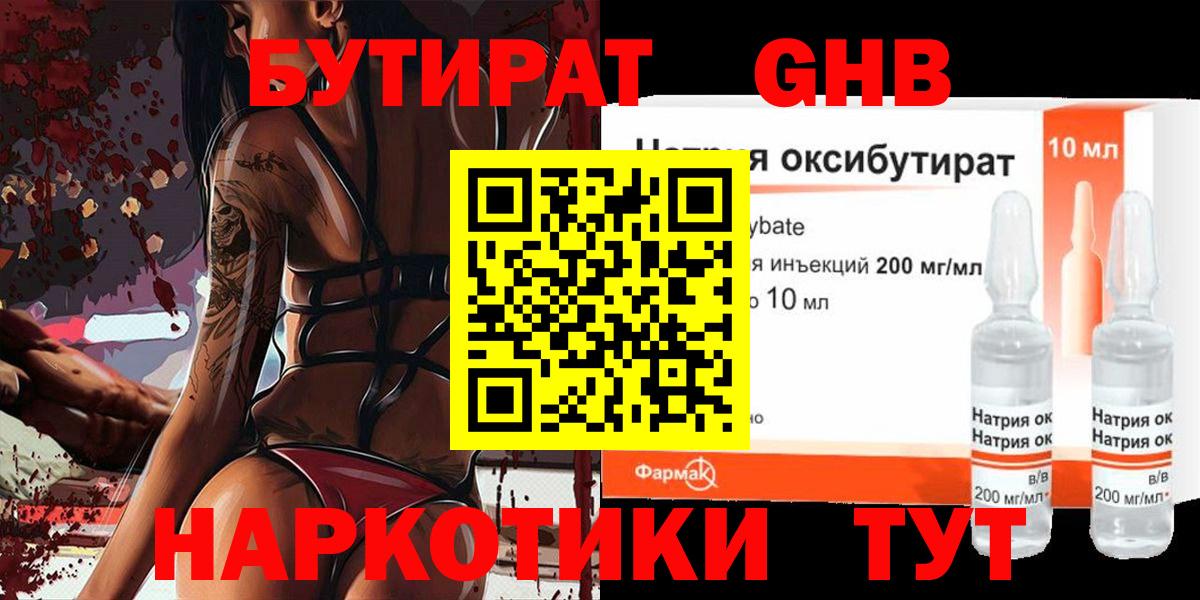 БУТИРАТ бутандиол  Вход с VPN  Серов 