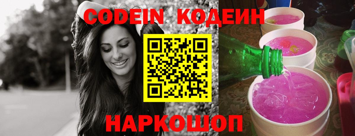 Кодеин Purple Drank Серов