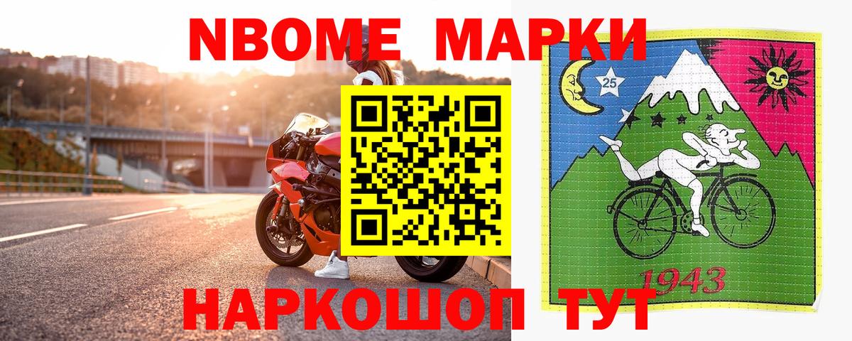 Марки NBOMe 1500мкг Серов